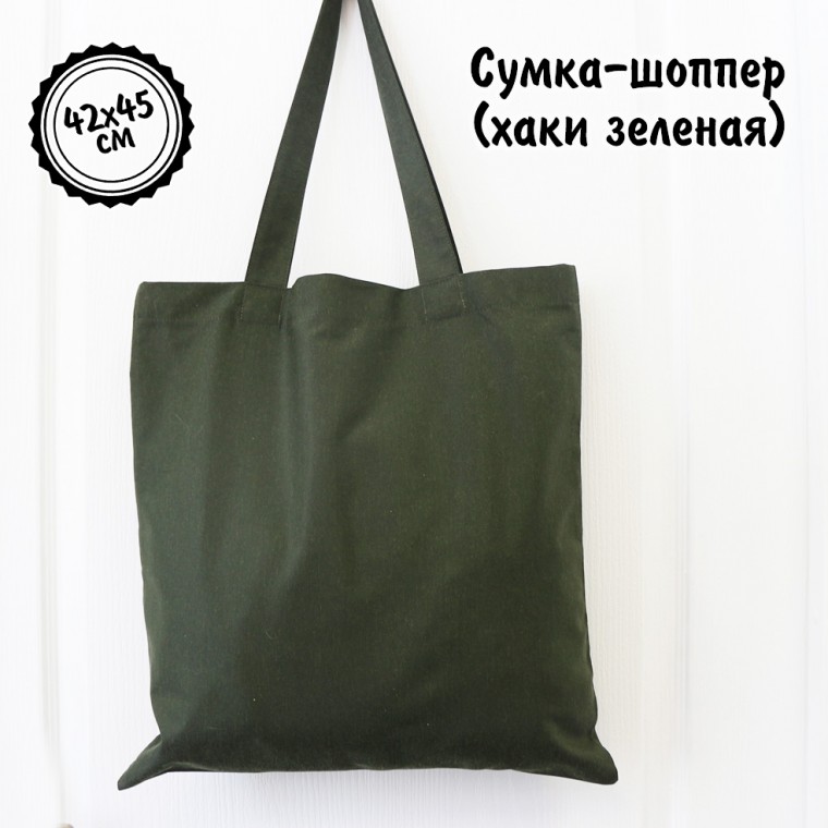 Сумка-шоппер (хаки зеленая) — купить в Минске